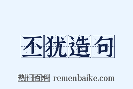 丕犹造句是什么意思的图片